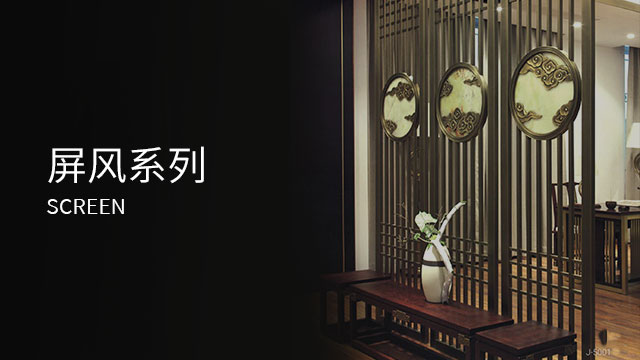 屏风系列